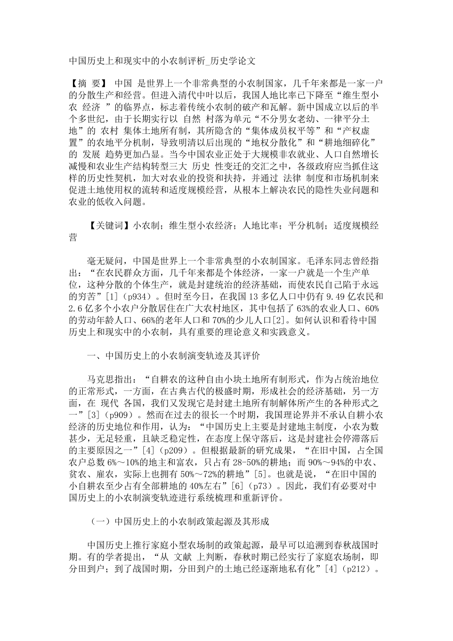中国历史上和现实中的小农制评析历史学论文_第1页