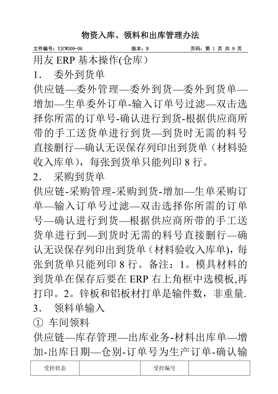 用友ERP基本操作仓库)物资入库、领料和出库管理办法_第1页