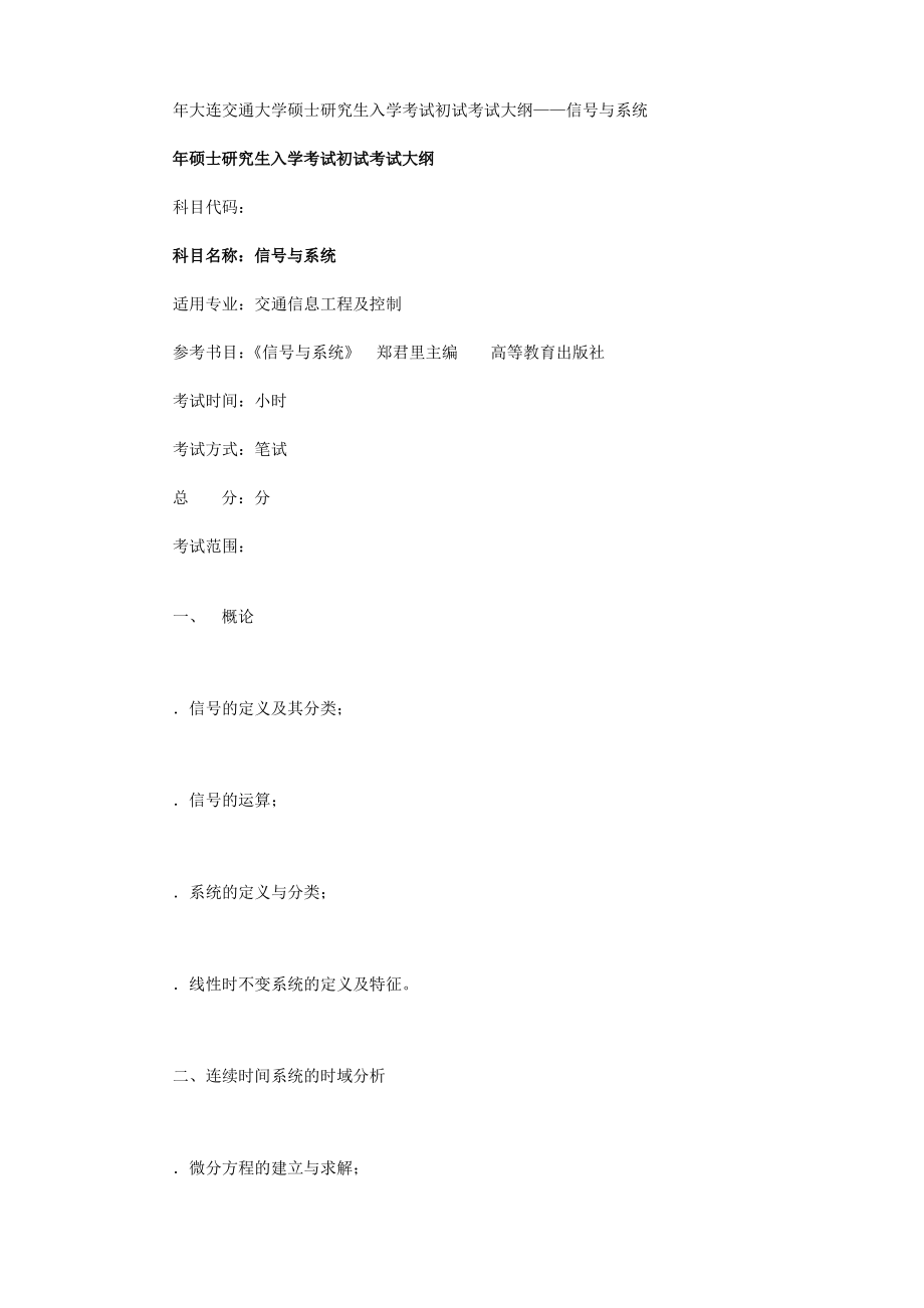大学硕士研究生入学考试初试考试大纲——806信号与系统_第1页