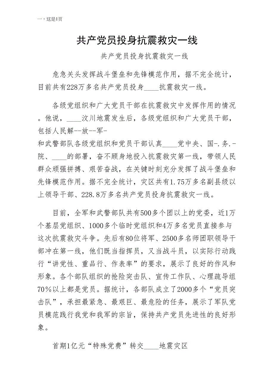 共产党员投身抗震救灾一线模板_第1页