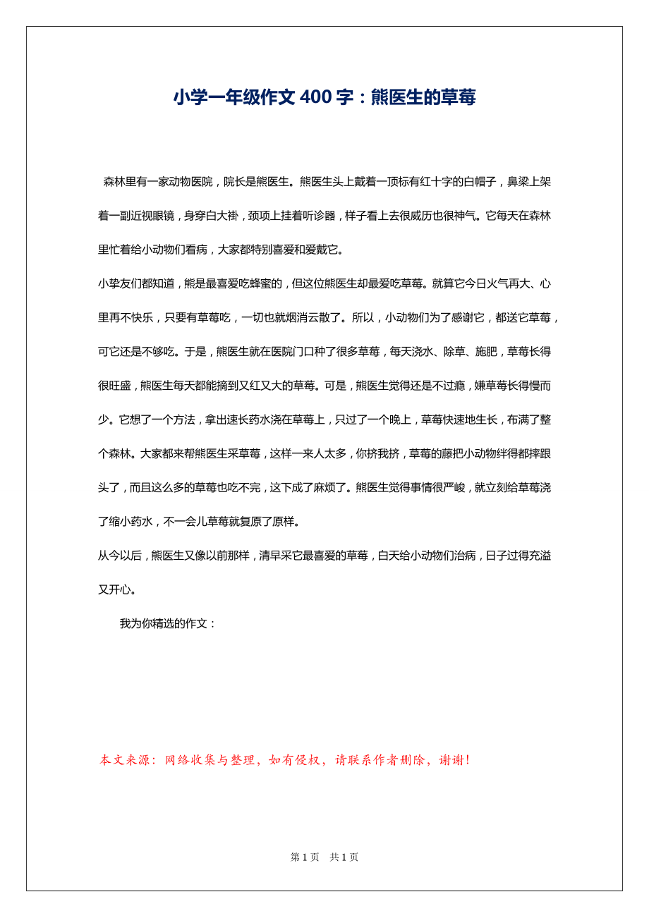 小学一年级作文400字：熊医生的草莓_第1页