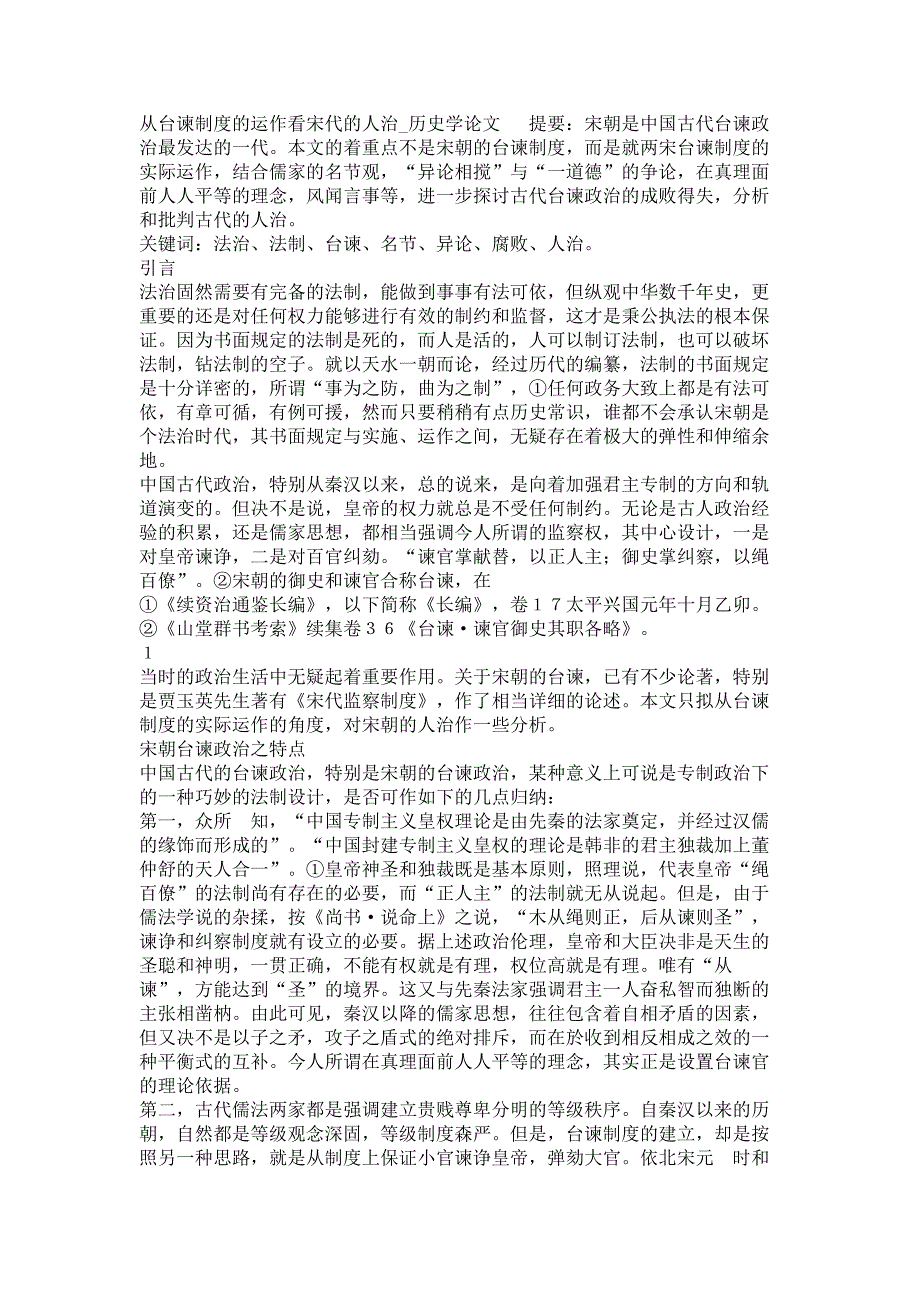 从台谏制度的运作看宋代的人治历史学论文_第1页