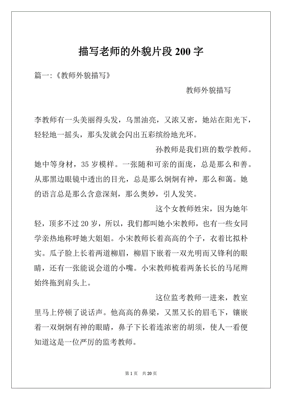 描写老师的外貌片段200字_第1页