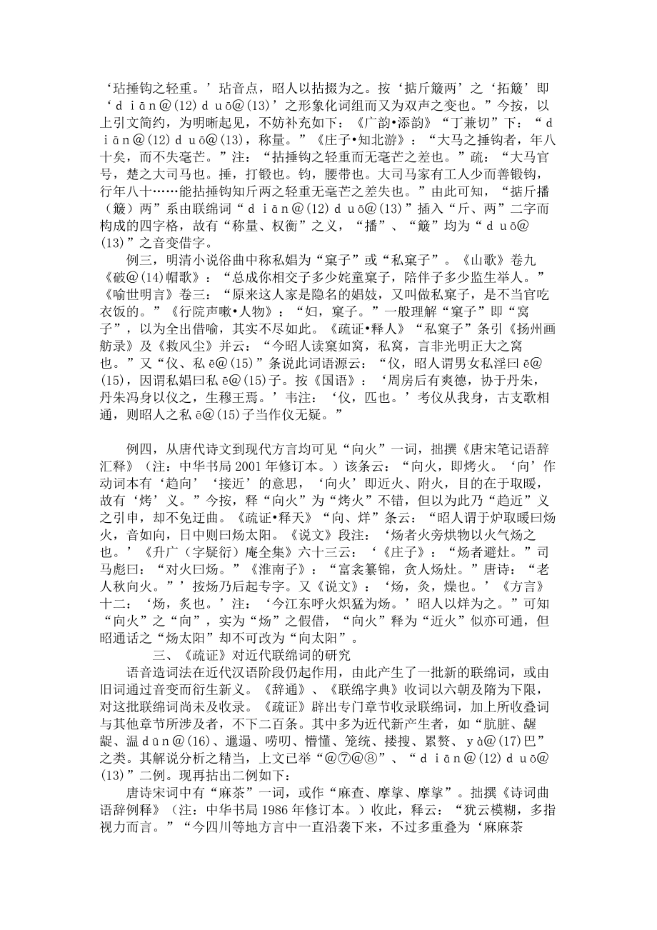 《昭通方言疏证》与近代词语考释艺术理论论文_第3页