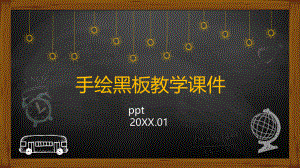 2022年手绘黑板教学课件PPT模板