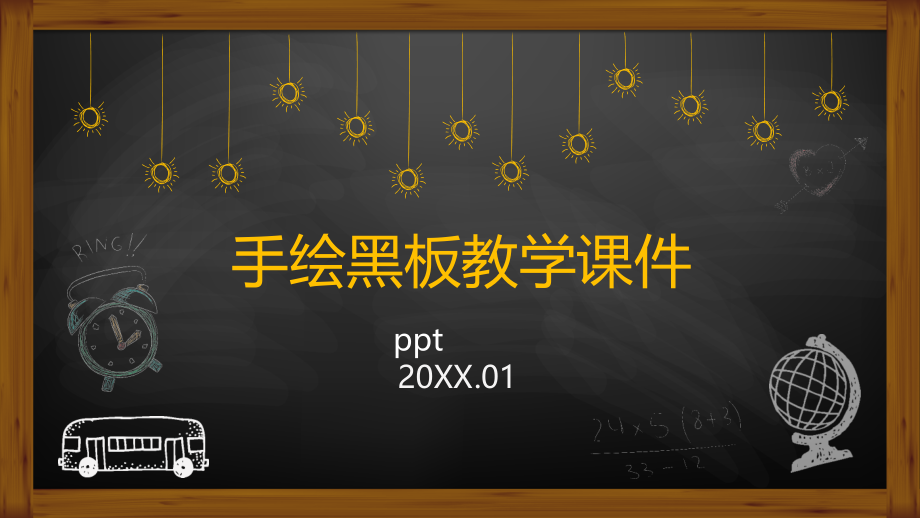 2022年手绘黑板教学课件PPT模板_第1页