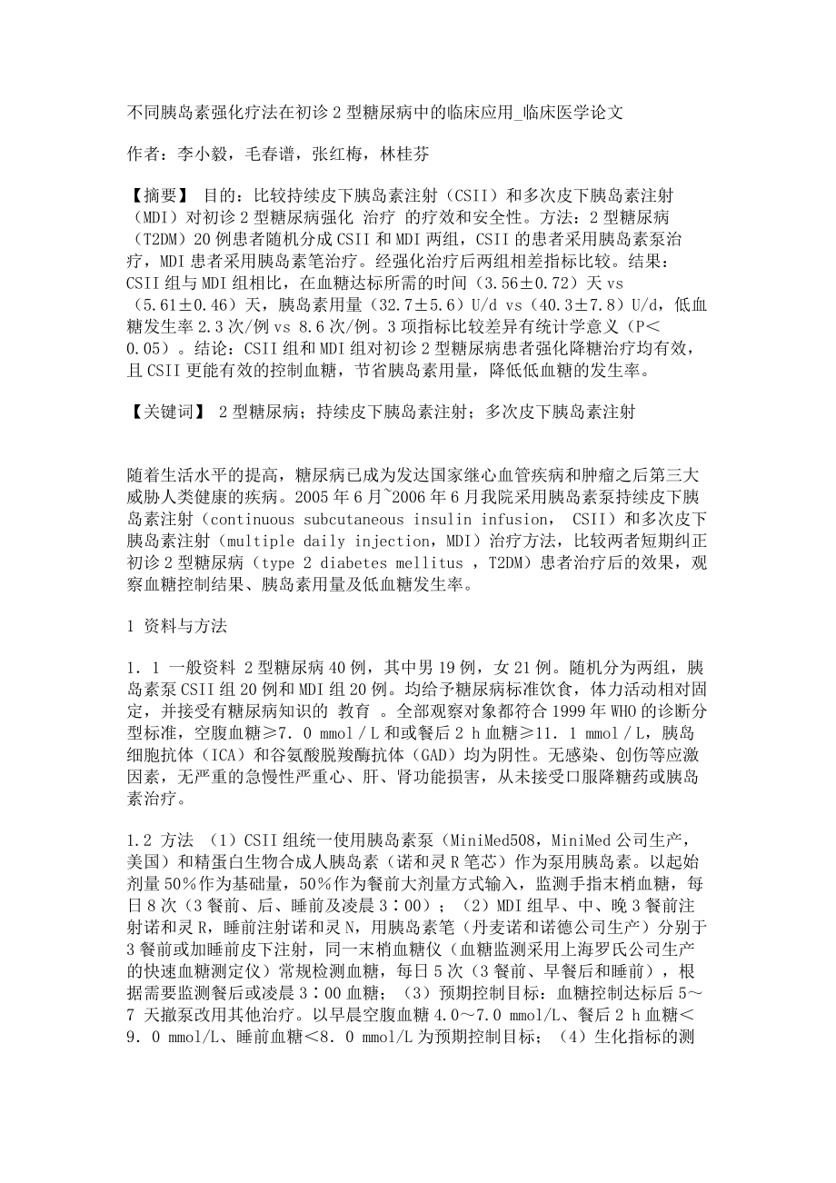 不同胰岛素强化疗法在初诊2型糖尿病中的临床应用临床医学论文_第1页