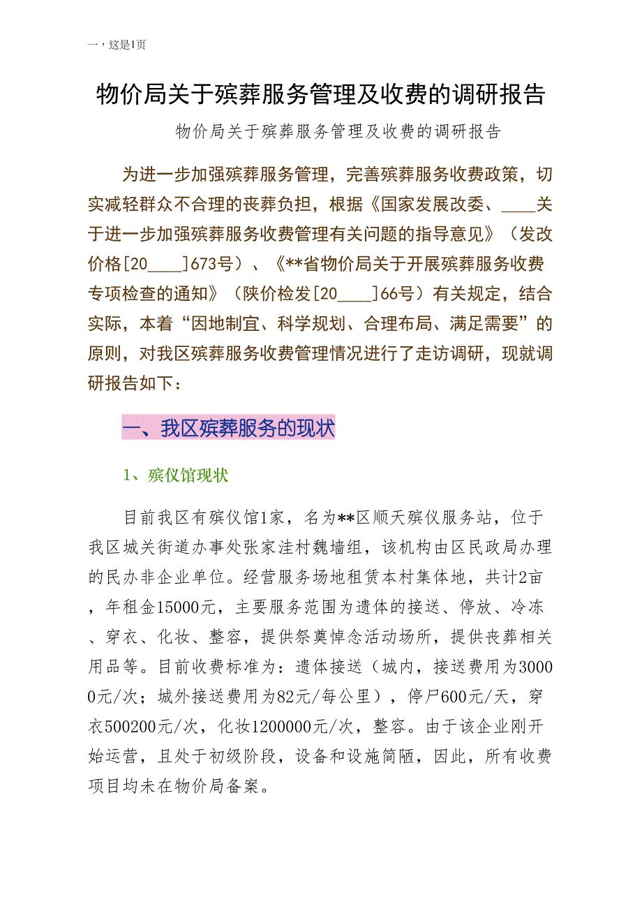 物价局关于殡葬服务管理及收费的调研报告终稿_第1页