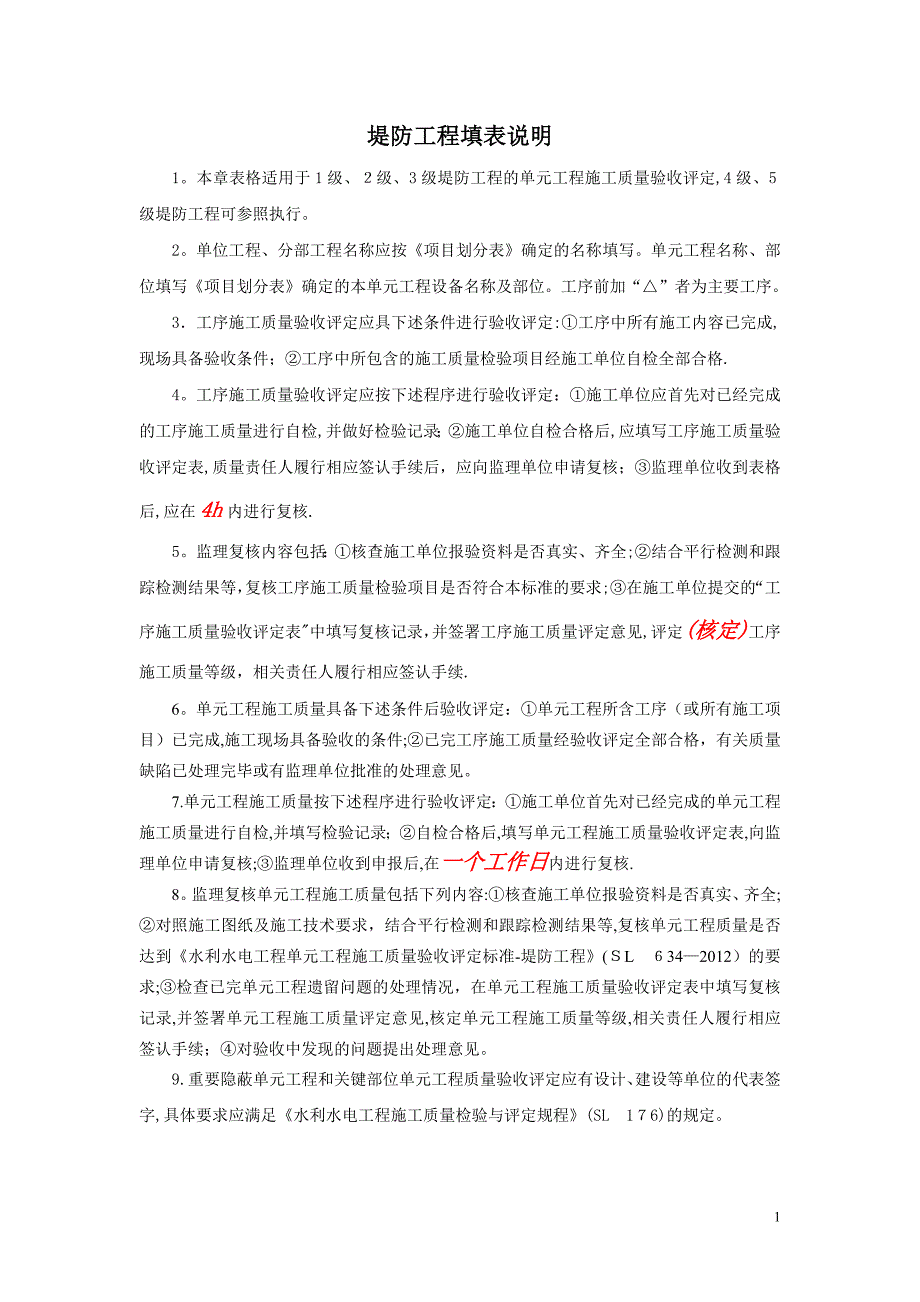 水利水电工程单元工程施工质量验收评定表及填表说明即红皮书)_第1页