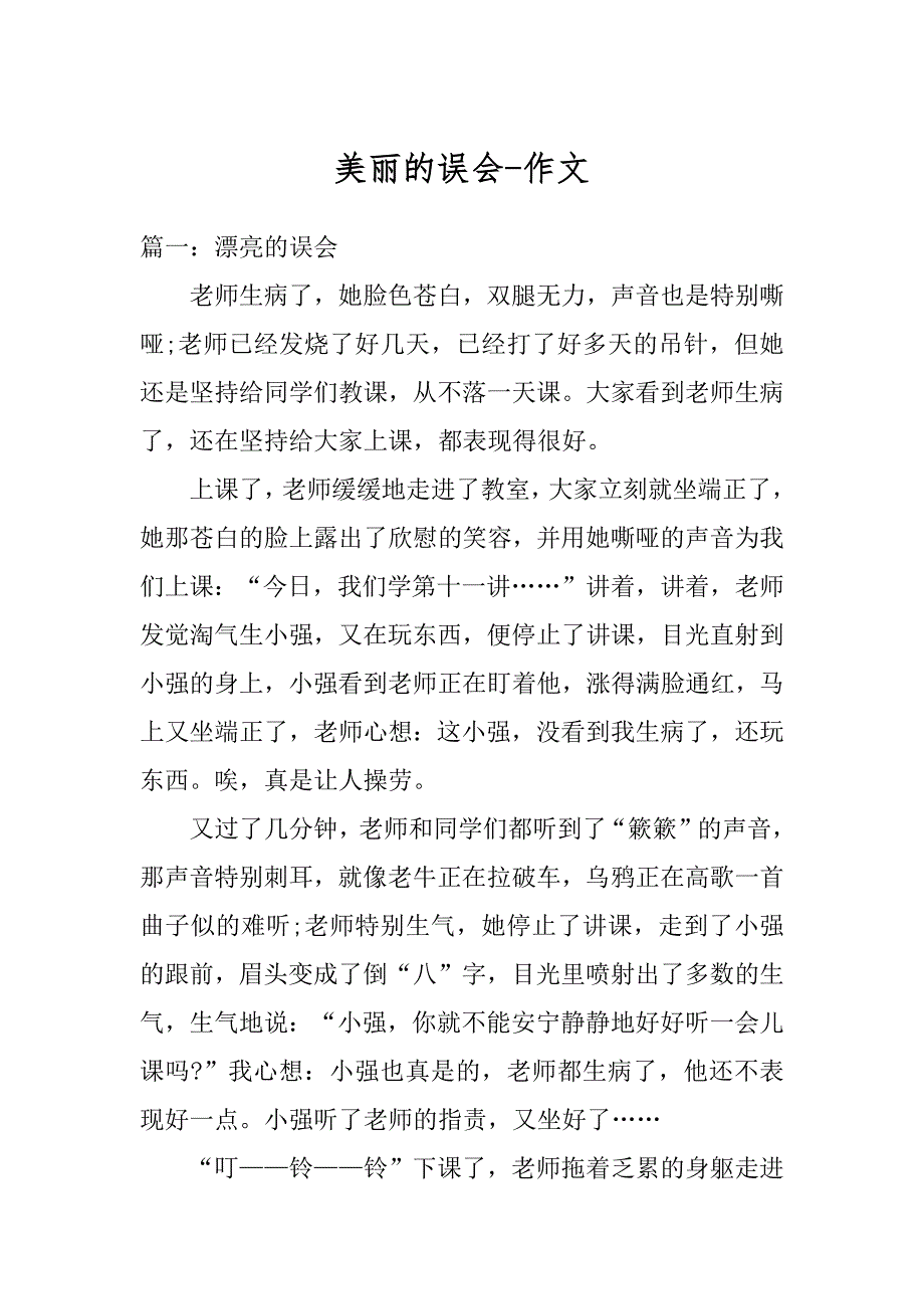 美丽的误会-作文汇总_第1页