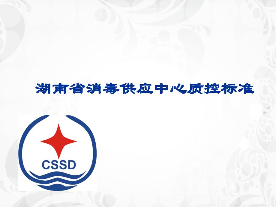 湖南省消毒供应中心质控标准课件_第1页