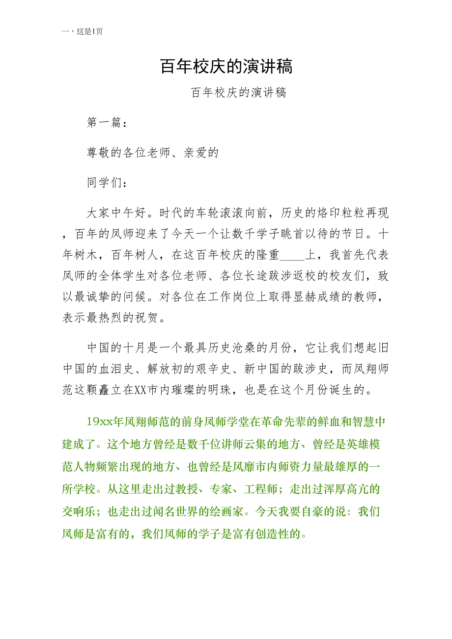 百年校庆的演讲稿（经典版）_第1页