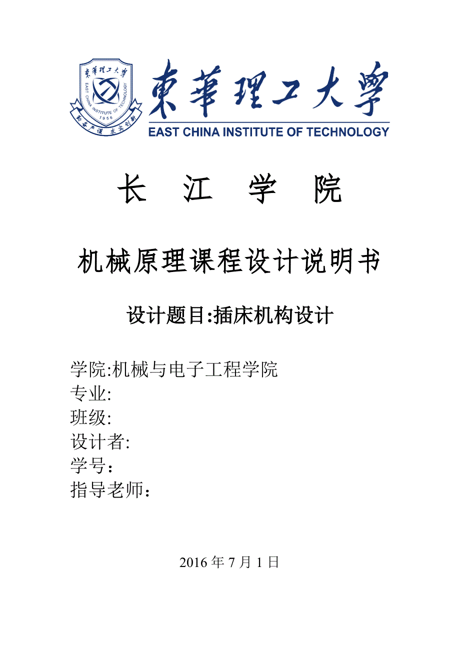 机械原理课程设计插床设计_第1页