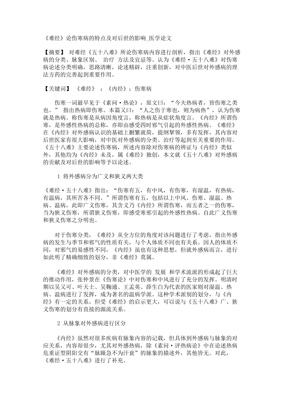 《难经》论伤寒病的特点及对后世的影响医学论文_第1页