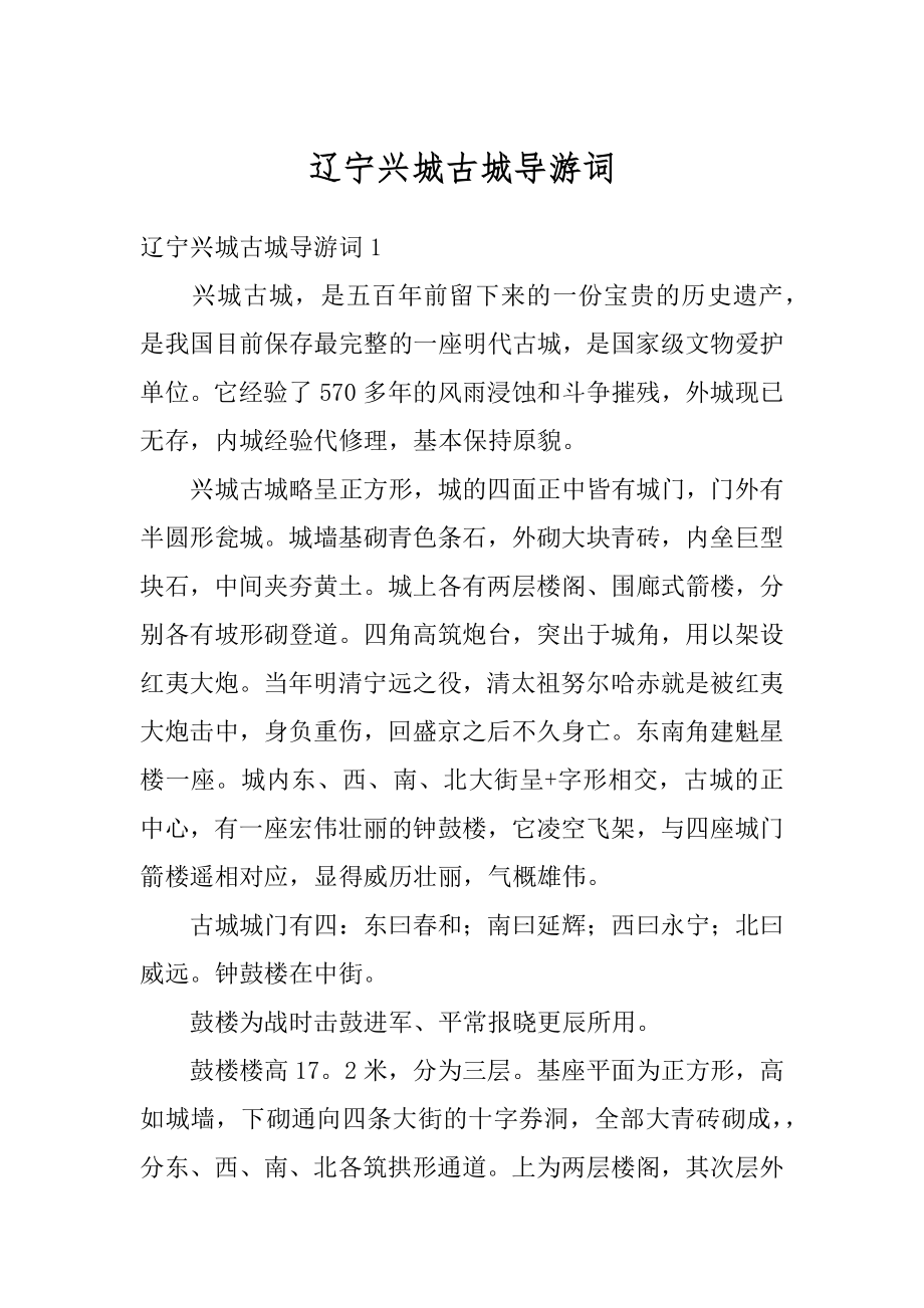 辽宁兴城古城导游词范本_第1页