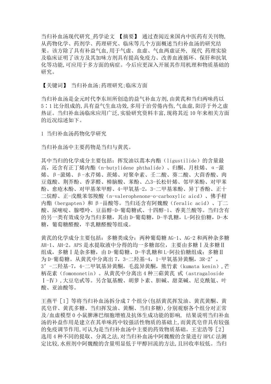 当归补血汤现代研究药学论文_第1页