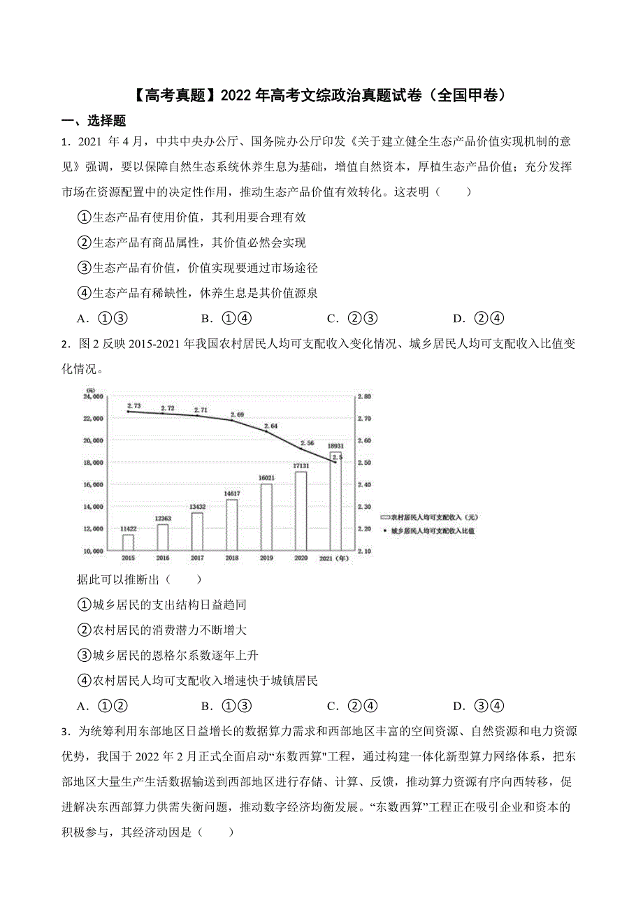 2022年高考文综政治真题试卷（全国甲卷）附解析答案_第1页