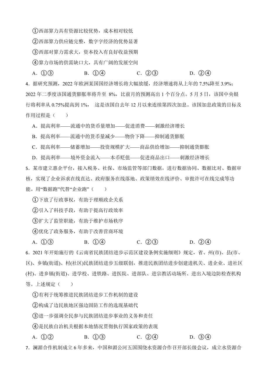 2022年高考文综政治真题试卷（全国甲卷）附解析答案_第2页