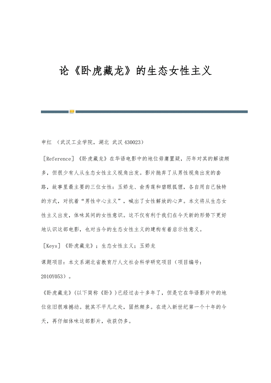 论《卧虎藏龙》的生态女性主义_第1页