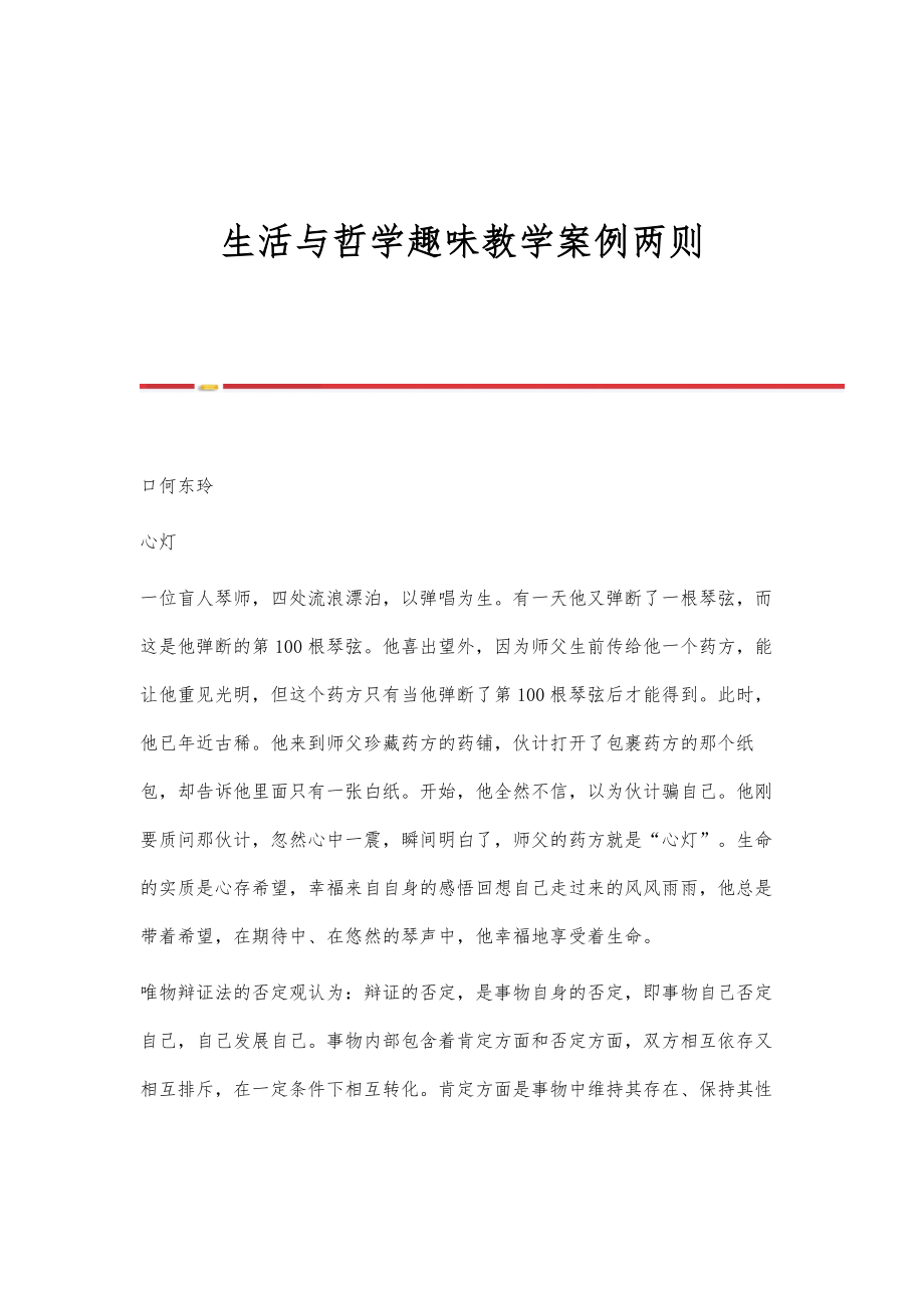 生活与哲学趣味教学案例三则_第1页