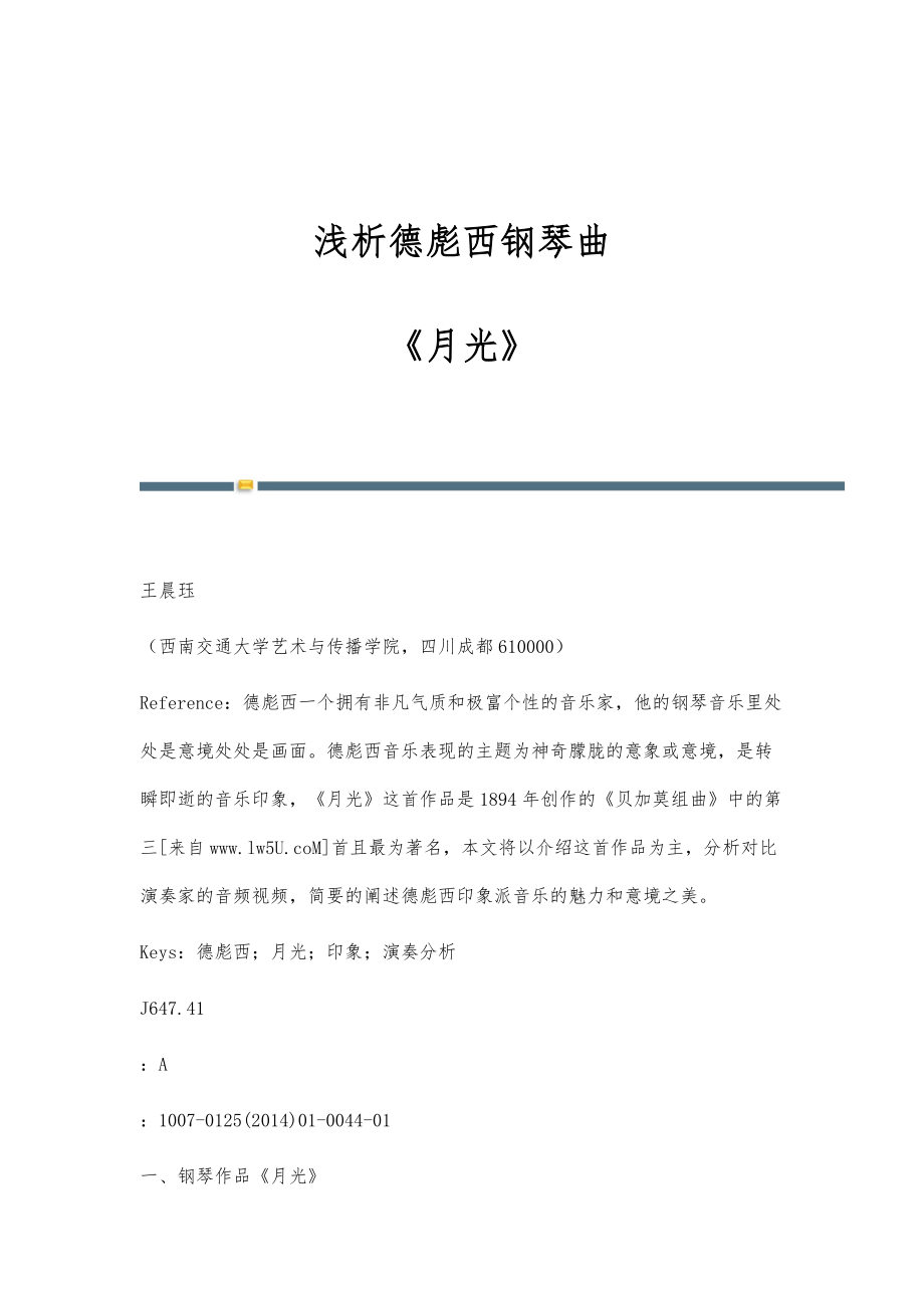 浅析德彪西钢琴曲-《月光》_第1页