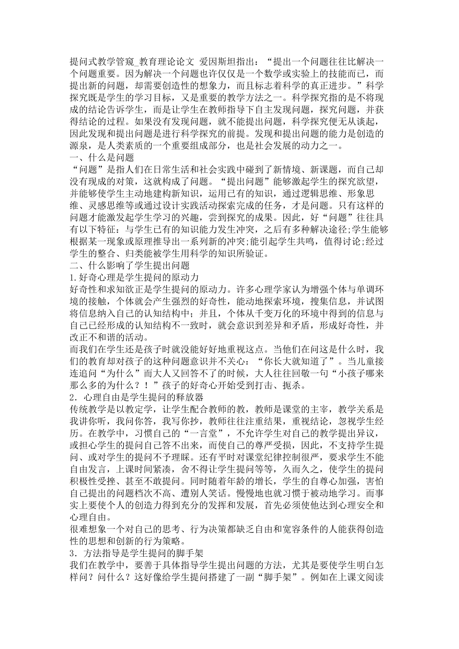 提问式教学管窥教育理论论文_第1页