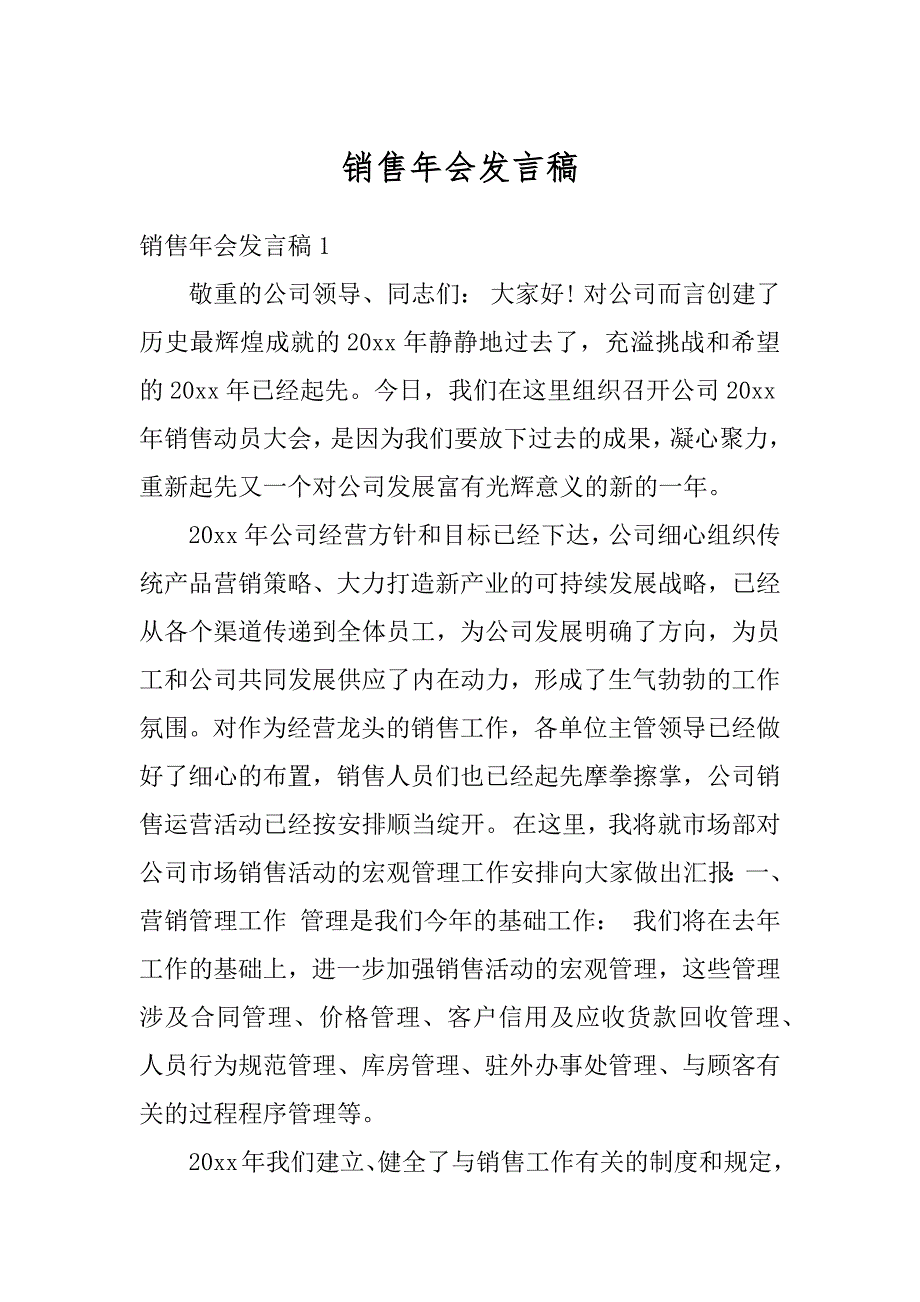 销售年会发言稿汇总_第1页