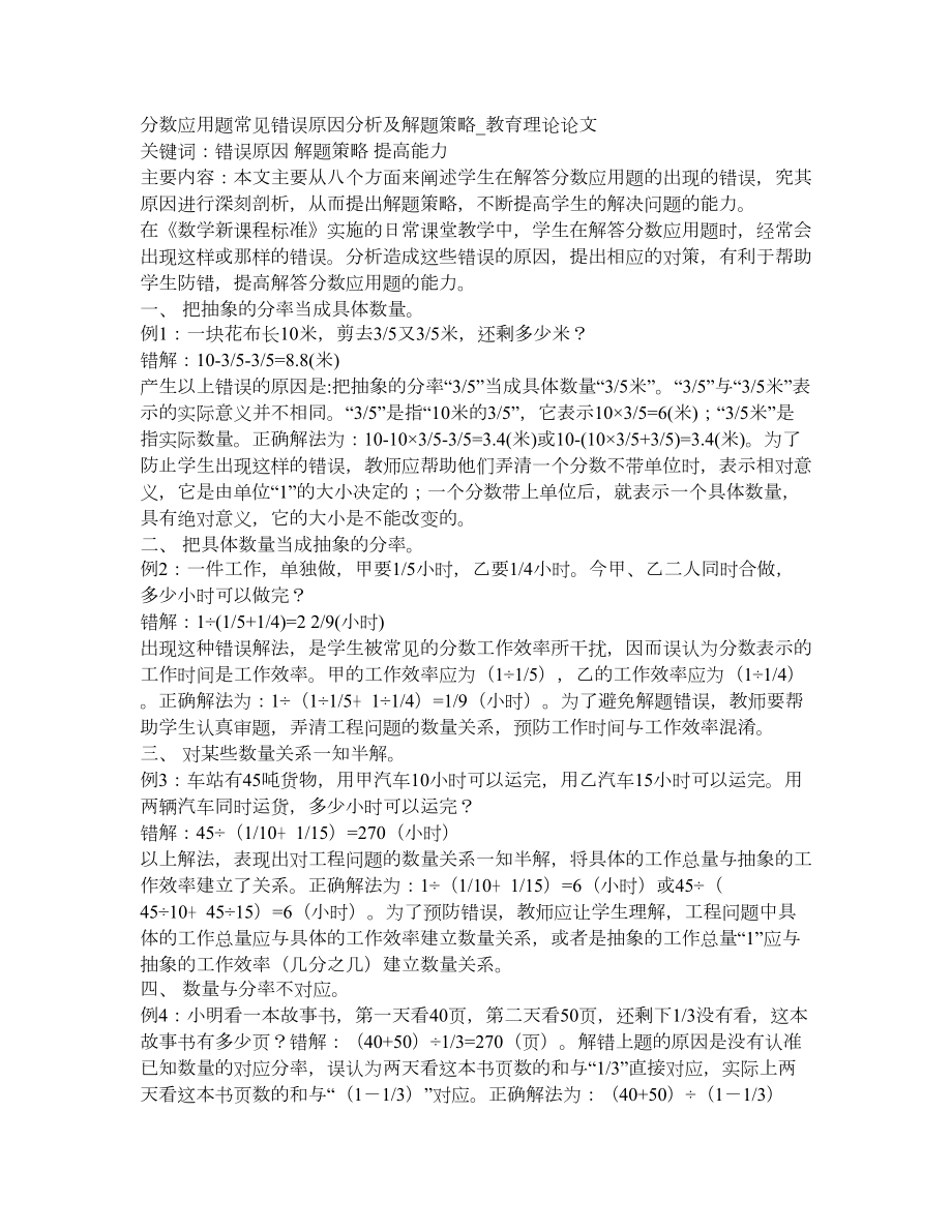 分数应用题常见错误原因分析及解题策略教育理论论文_第1页