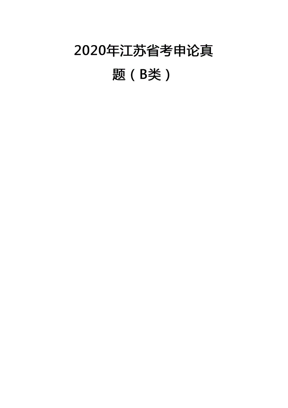 2020年江苏公务员考试申论真题及答案(B类)及答案_第1页