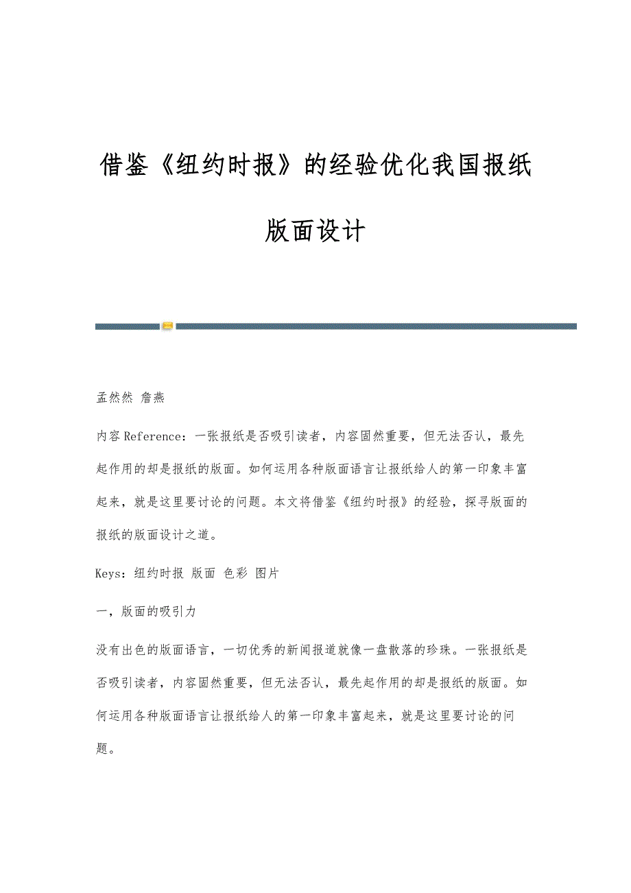借鉴《纽约时报》的经验优化我国报纸版面设计_第1页