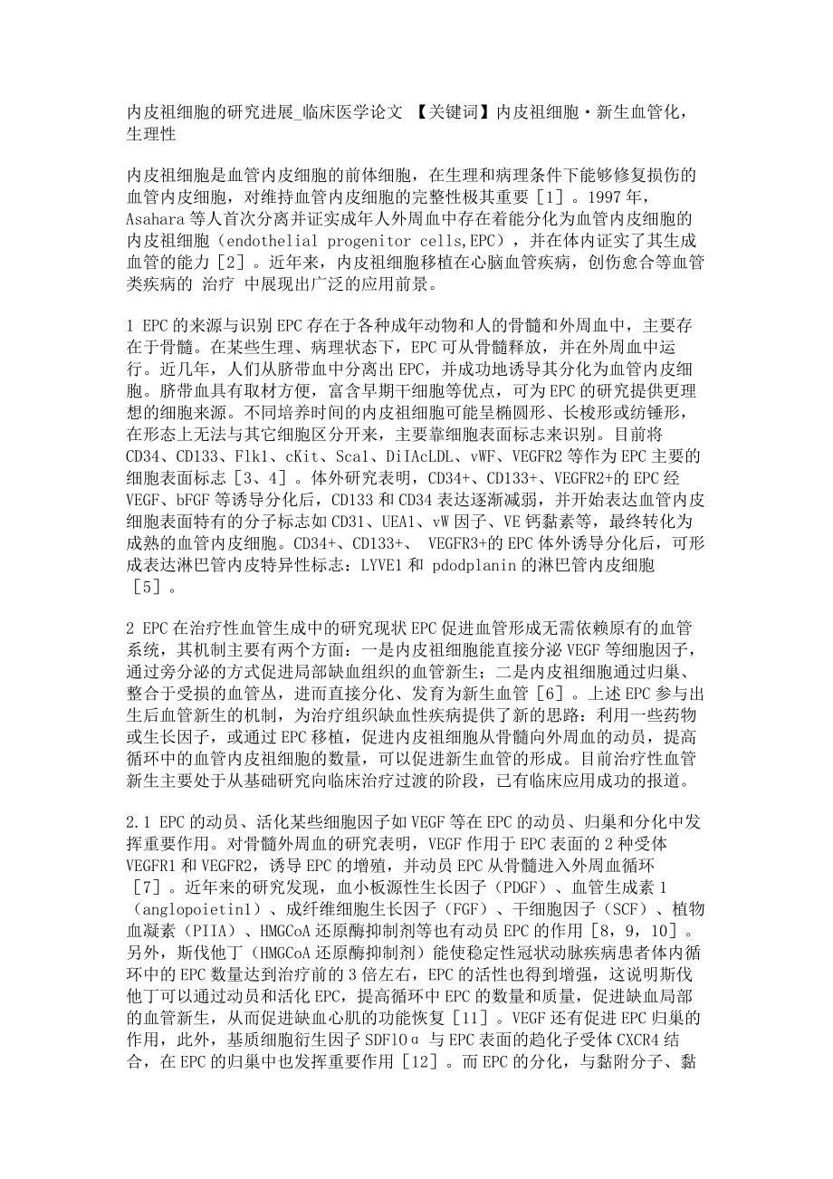 内皮祖细胞的研究进展临床医学论文_第1页