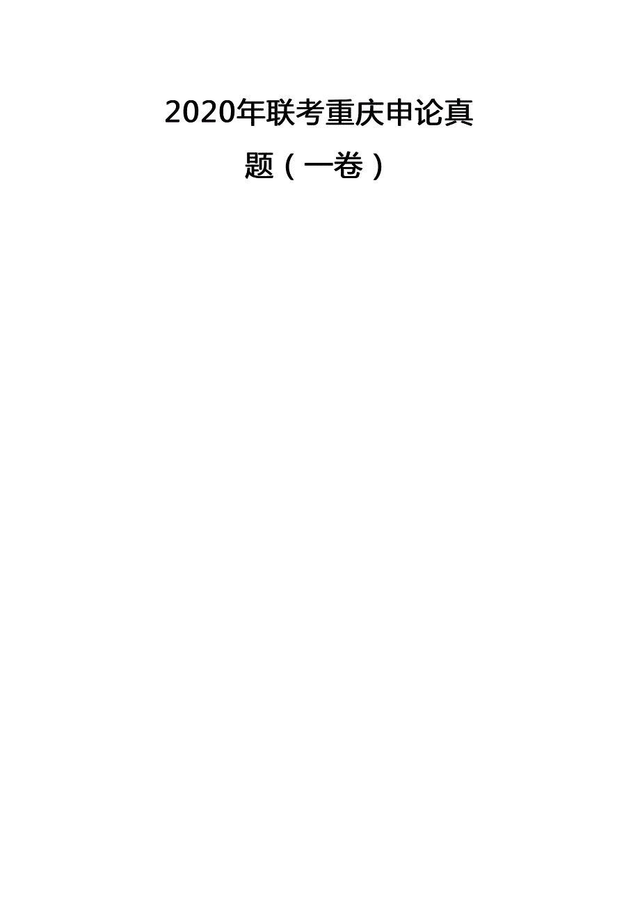 2020年重庆公务员考试申论试题及参考答案(一卷)及答案_第1页