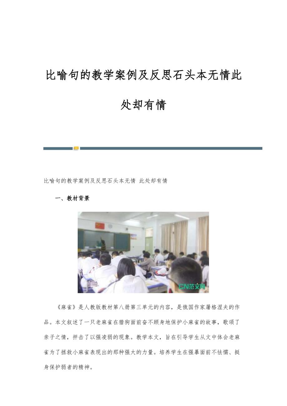 比喻句的教学案例及反思石头本无情此处却有情_第1页