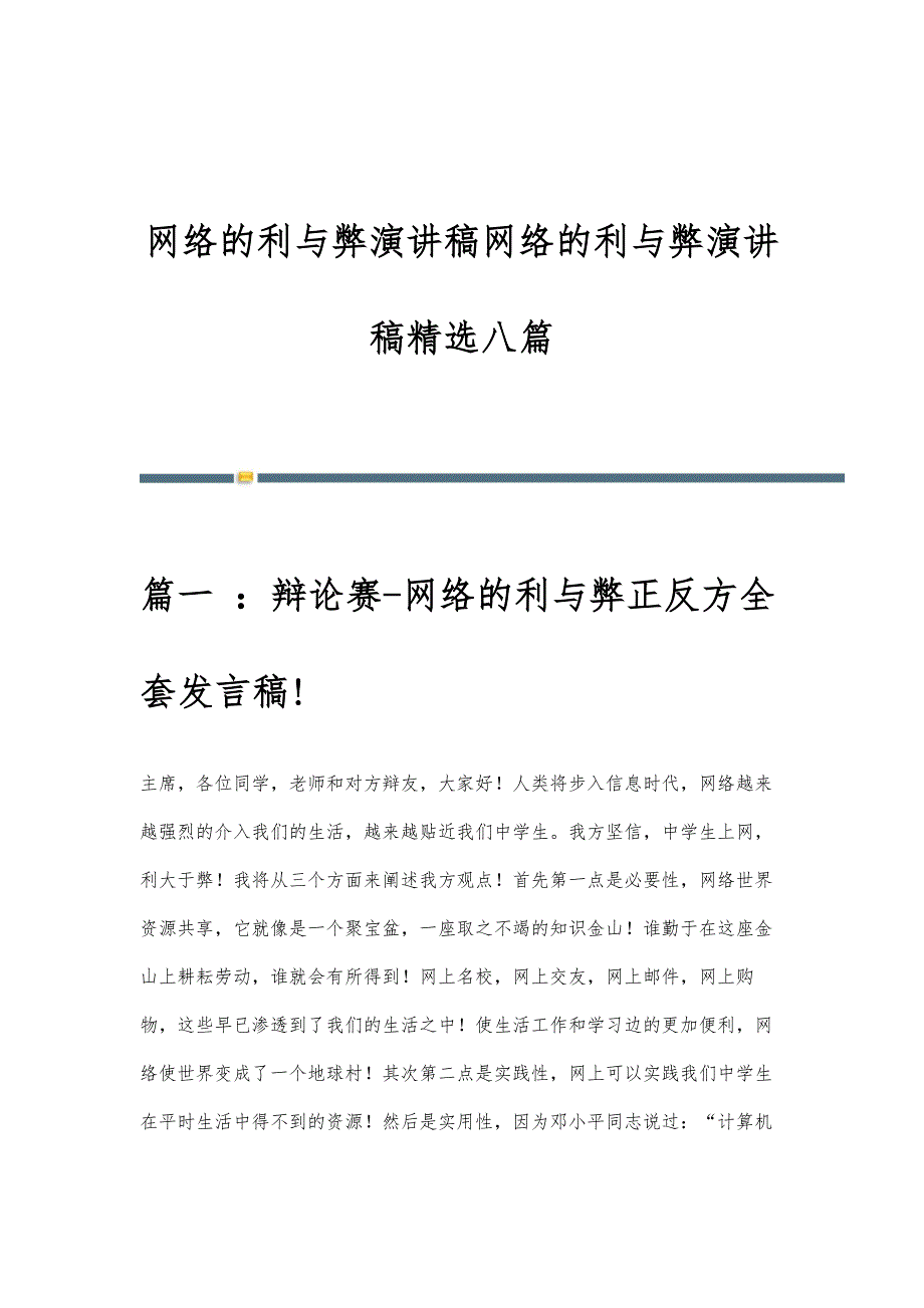 网络的利与弊演讲稿网络的利与弊演讲稿精选八篇_第1页