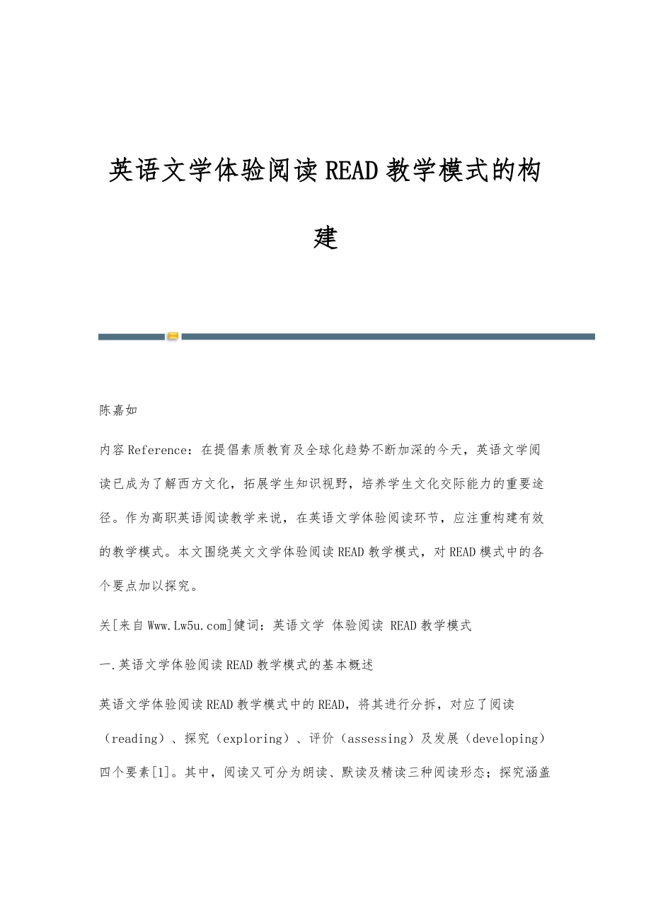 英语文学体验阅读READ教学模式的构建_第1页