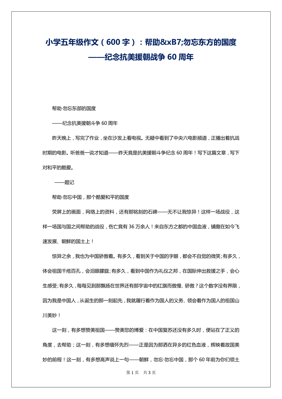 小学五年级作文（600字）：帮助&xB7;勿忘东方的国度——纪念抗美援朝战争60周年_第1页