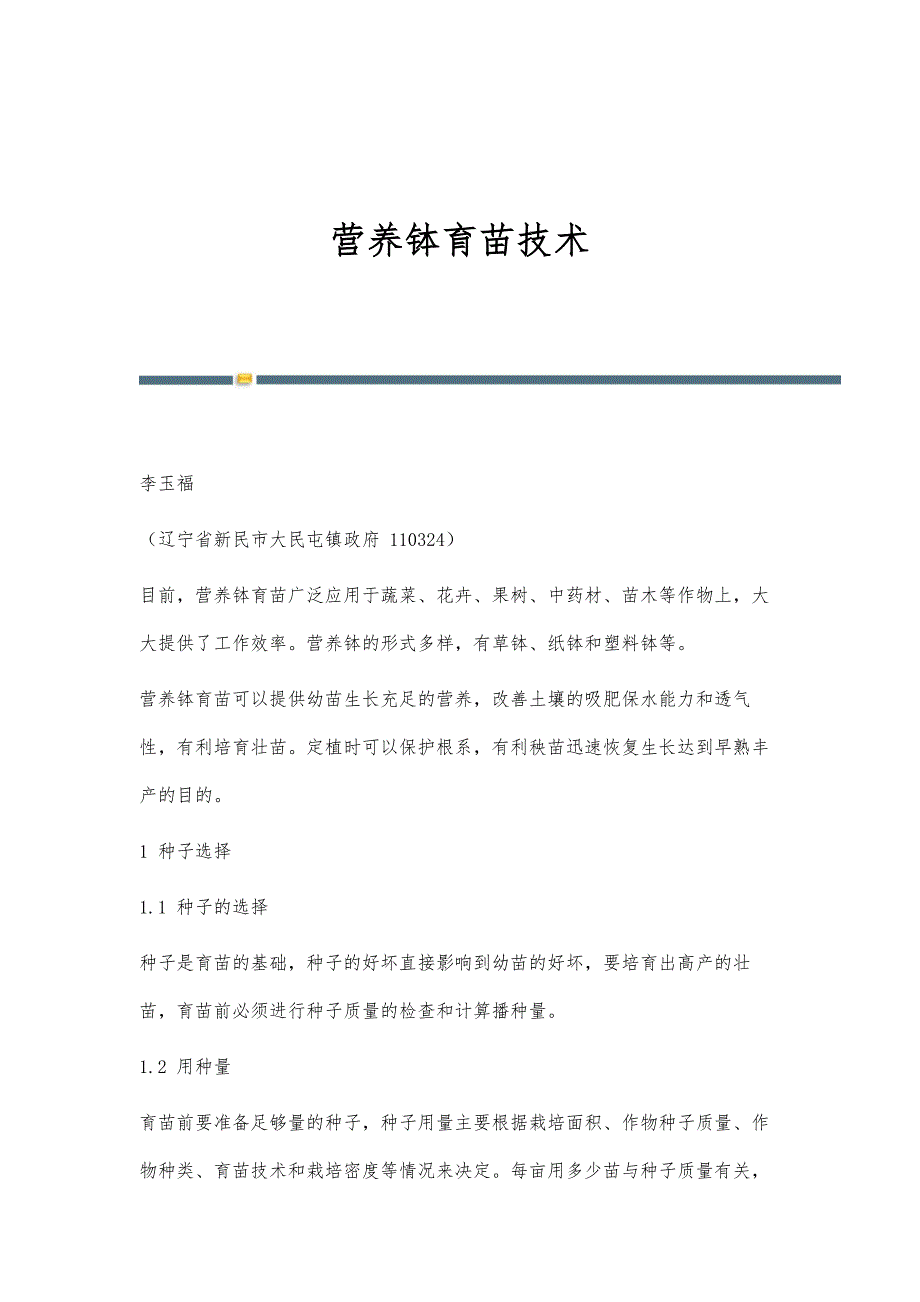 营养钵育苗技术_第1页