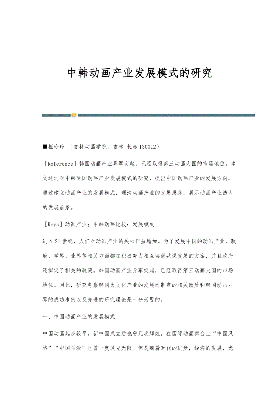 中韩动画产业发展模式的研究_第1页