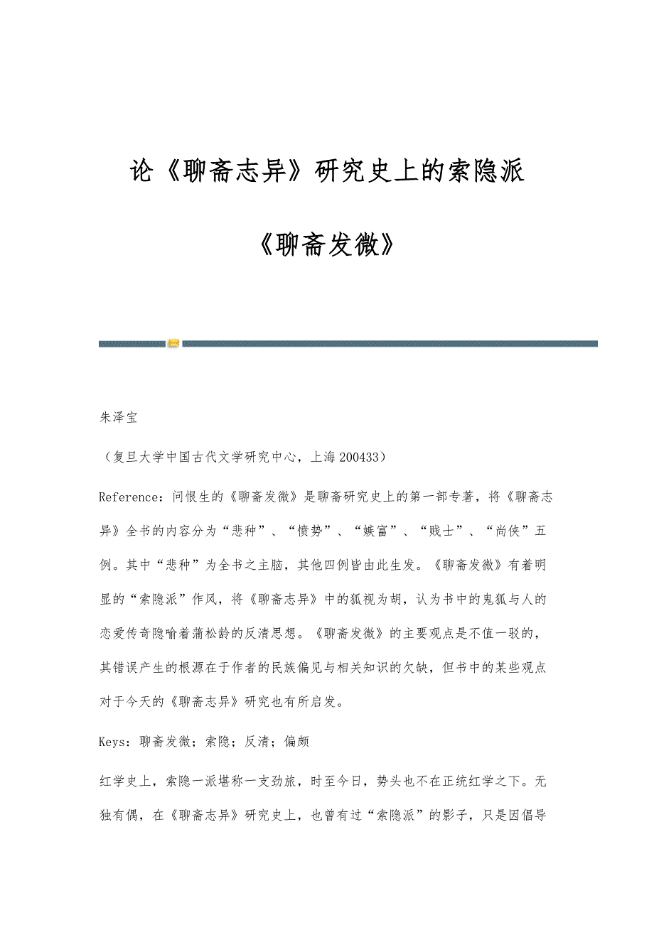论《聊斋志异》研究史上的索隐派-《聊斋发微》_第1页