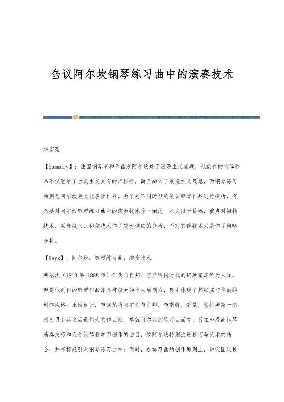 刍议阿尔坎钢琴练习曲中的演奏技术_第1页