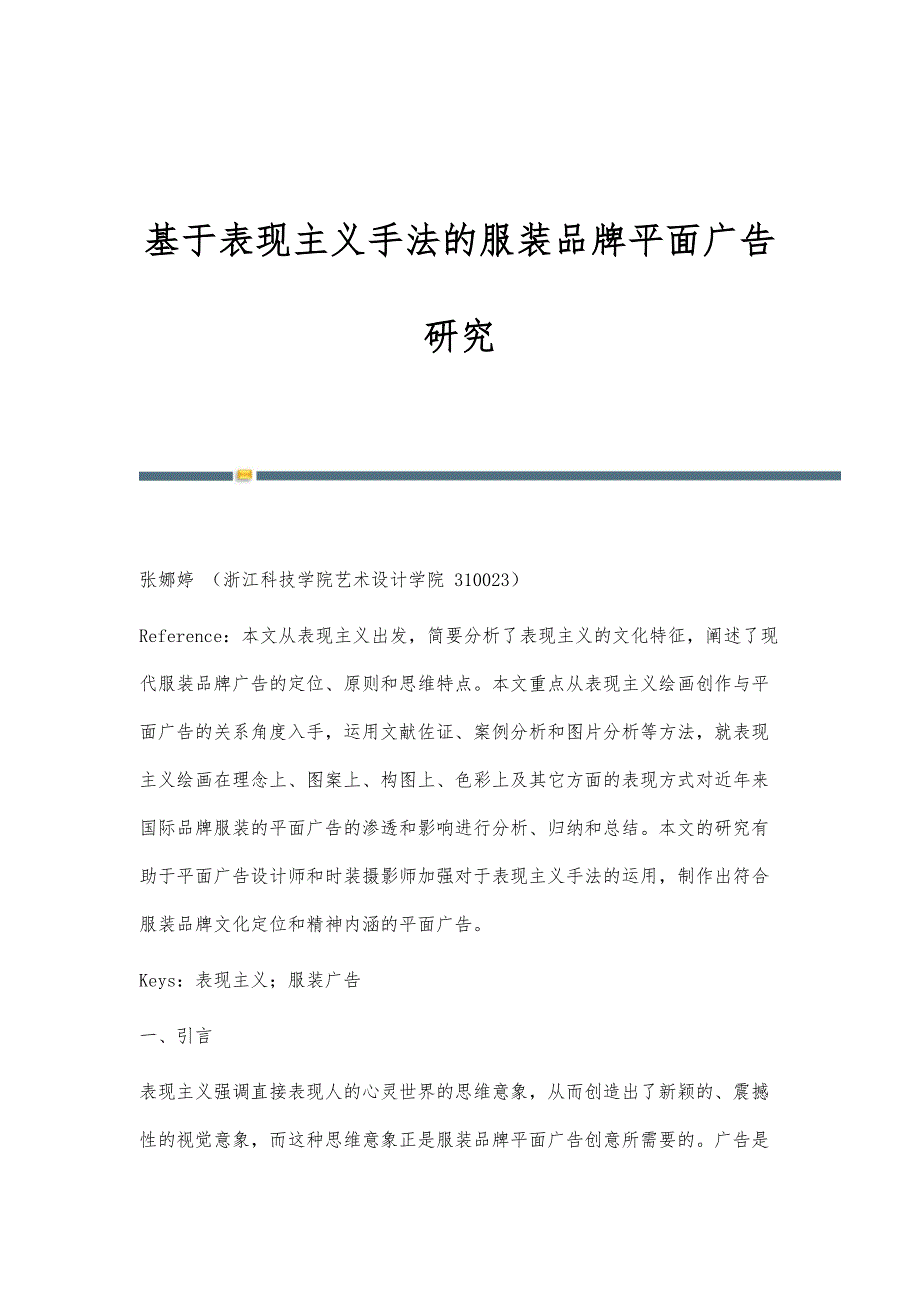 基于表现主义手法的服装品牌平面广告研究_第1页
