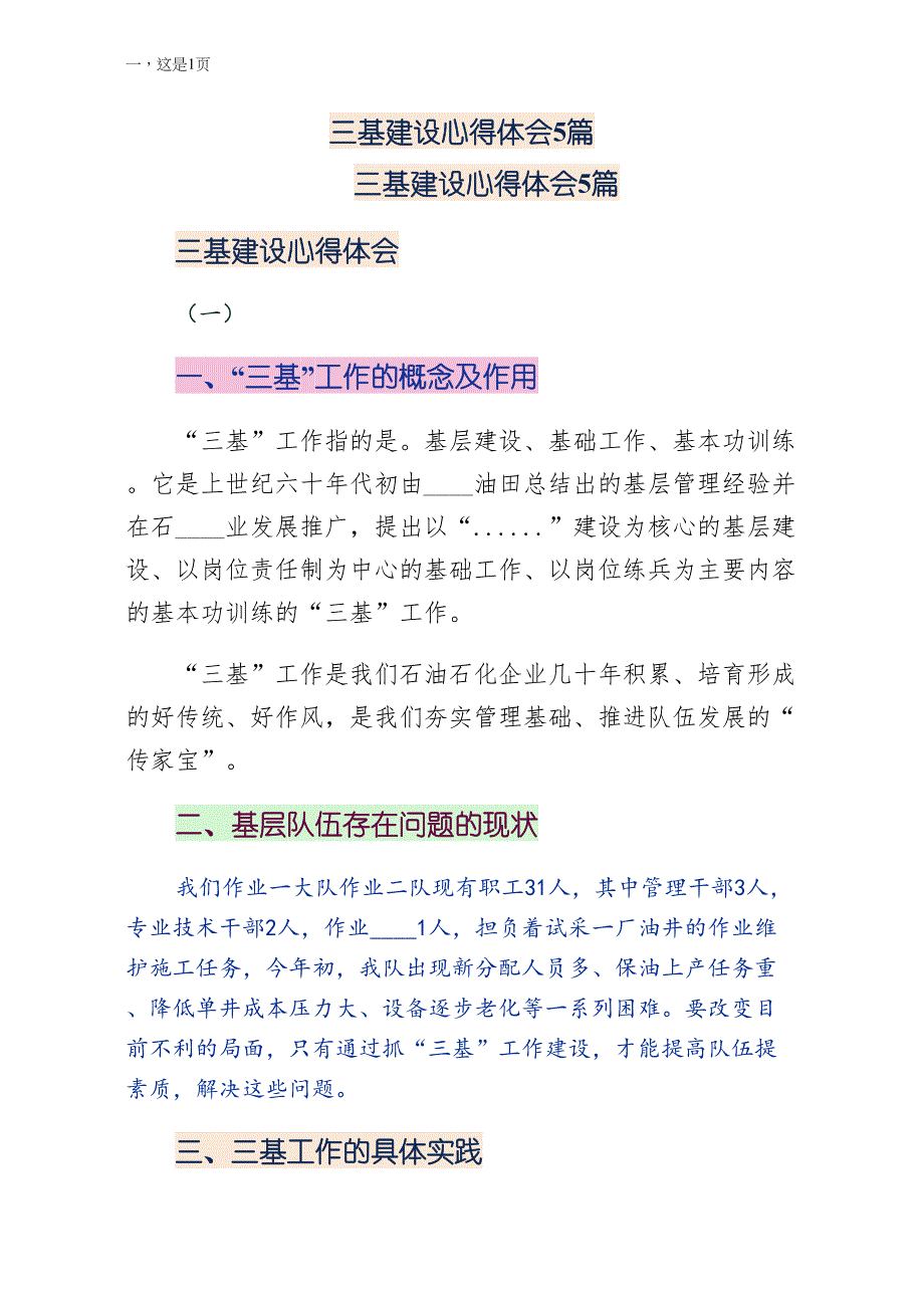 三基建设心得体会5篇（通用版）_第1页