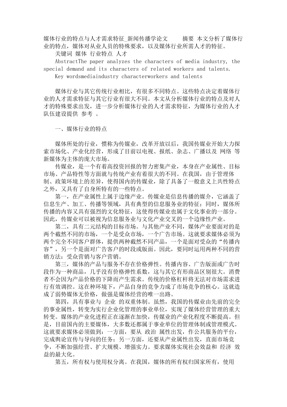 媒体行业的特点与人才需求特征新闻传播学论文_第1页