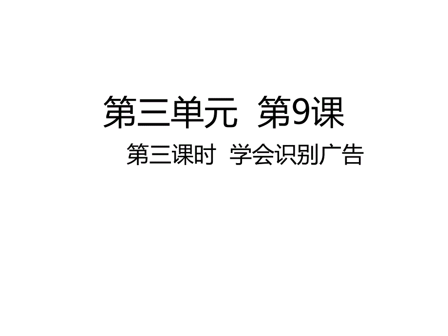 四年级上册道德与法治ppt课件学会识别广告人教部编版_第1页