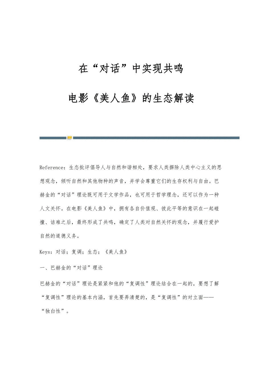 在对话中实现共鸣-电影《美人鱼》的生态解读_第1页
