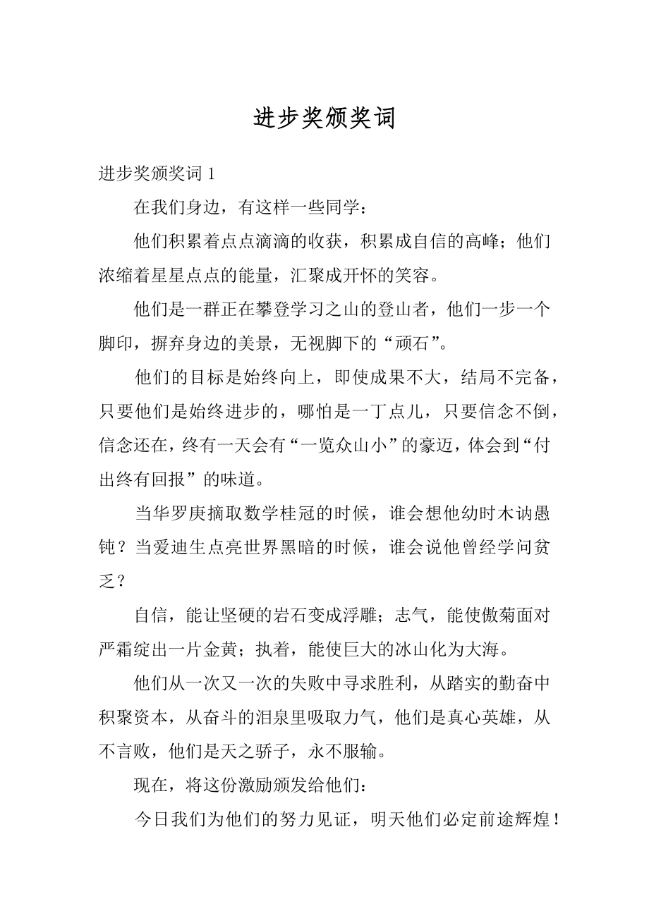 进步奖颁奖词范文_第1页