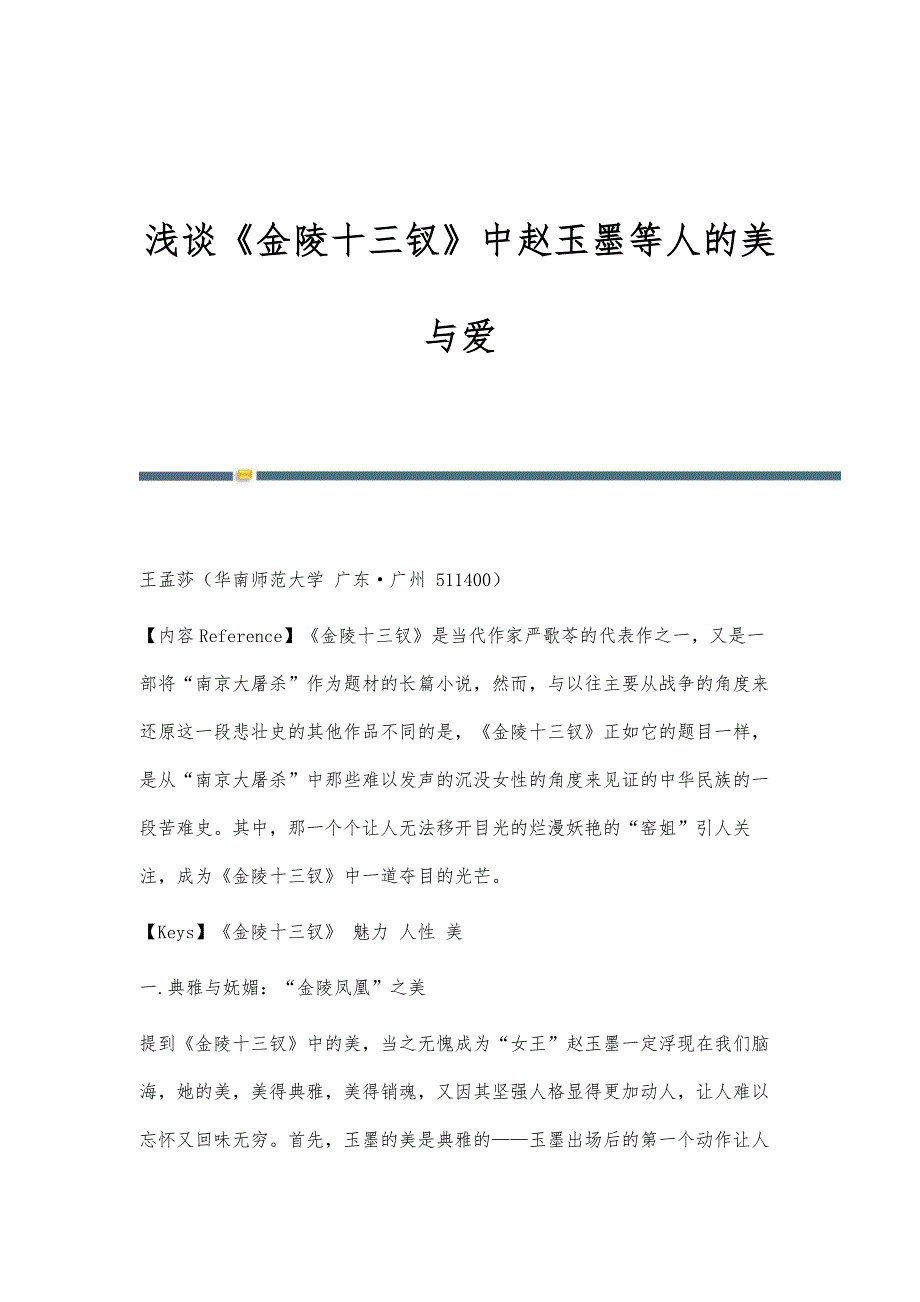 浅谈《金陵十三钗》中赵玉墨等人的美与爱_第1页