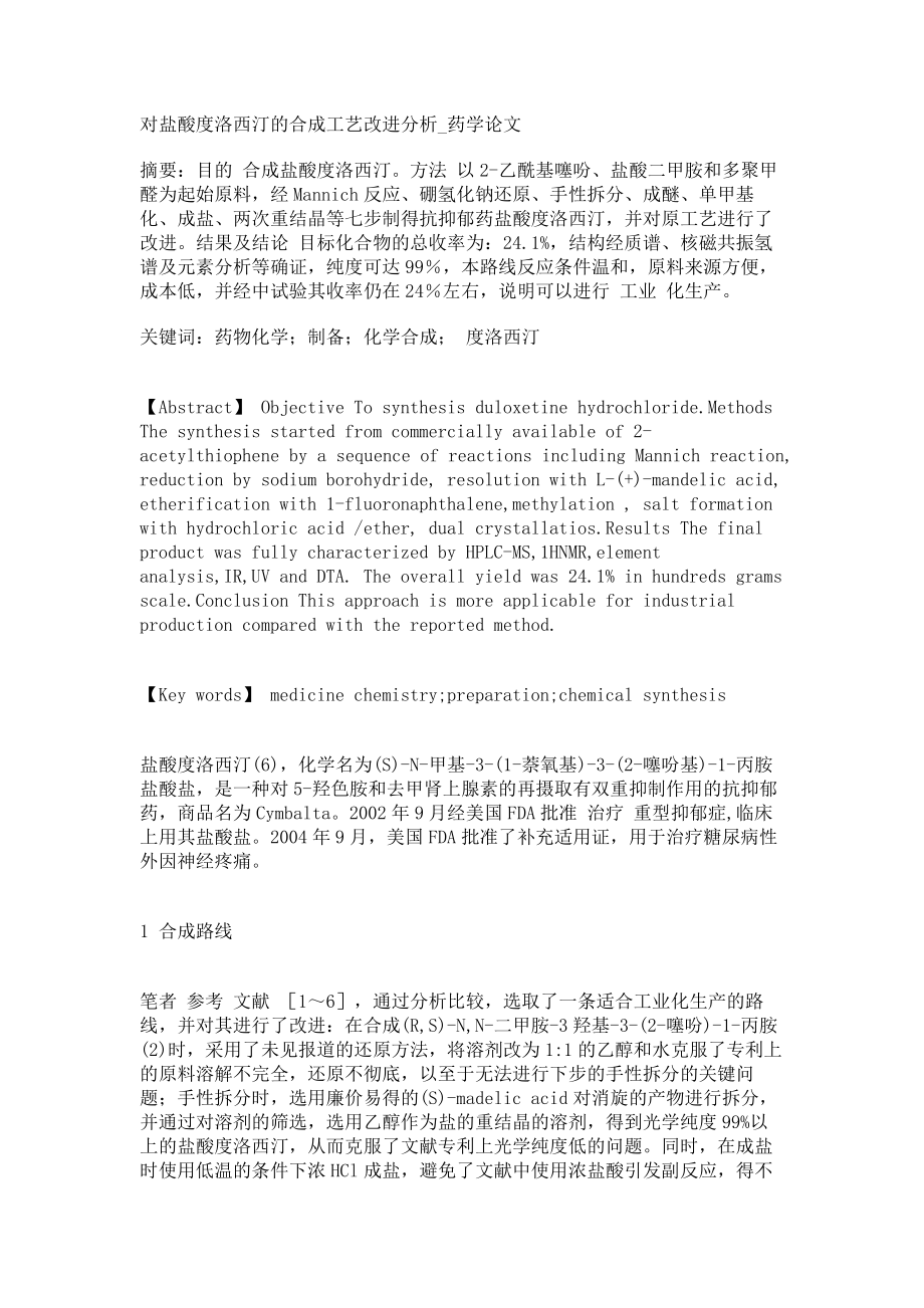 对盐酸度洛西汀的合成工艺改进分析药学论文_第1页