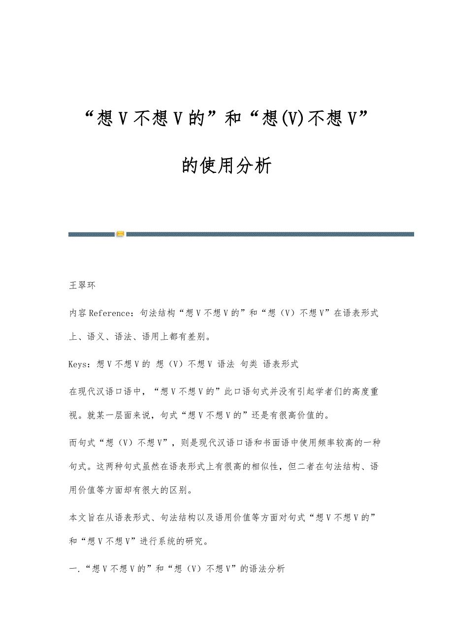 想V不想V的和想(V)不想V的使用分析_第1页
