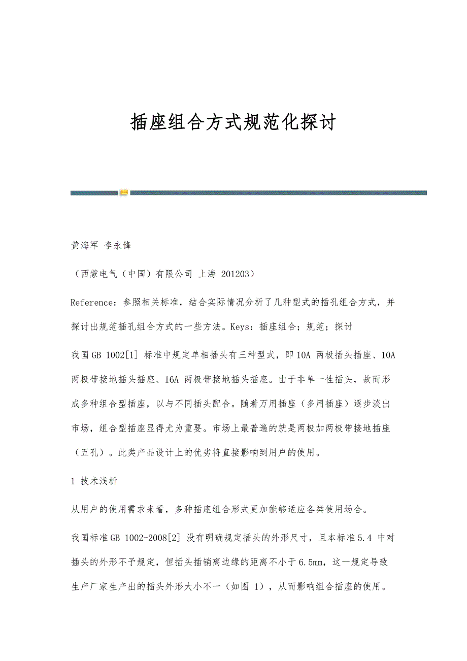 插座组合方式规范化探讨_第1页